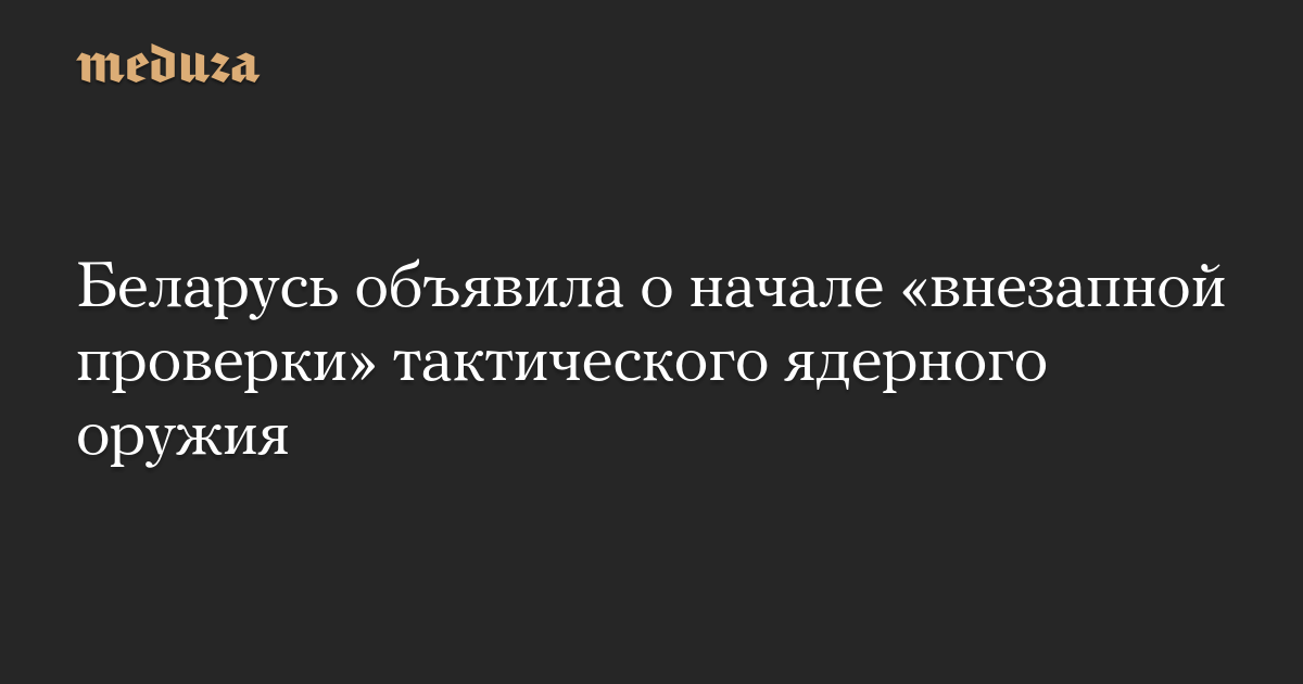 Беларусь объявила о начале «внезапной проверки» тактического ядерного оружия